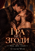 Обкладинка книги "Гра без згоди "Між двох тіней""