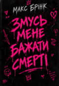 Обкладинка книги "Змусь Мене Бажати Смерті"