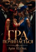 Обкладинка книги "Гра починається "