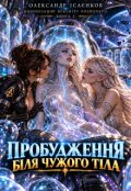Обкладинка книги "Пробудження біля чужого тіла"