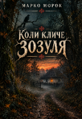 Обкладинка книги "Коли кличе зозуля"