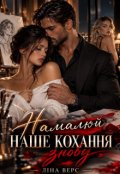 Обкладинка книги "Намалюй наше кохання знову"