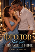 Обкладинка книги "Фролов. Мій (не) найкращій вибір. "