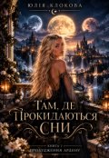 Обкладинка книги "&laquo;там, де прокидаються сни&raquo; Книга перша. Пробудження Ардену"
