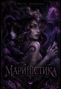 Обкладинка книги "Мариністика "