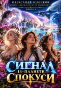 Обкладинка книги "Сигнал із планети спокуси"