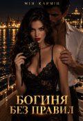 Обкладинка книги "Богиня без правил"