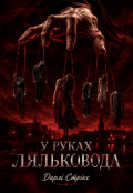 Обкладинка книги "У руках Ляльковода"