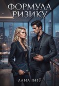 Обкладинка книги "Формула ризику"