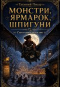 Обкладинка книги "Монстри, ярмарок, шпигуни. Святковий детектив."