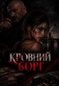 Обкладинка книги "Кровний Борг"