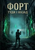 Обкладинка книги "Форт. туди і назад"