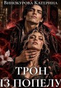 Обкладинка книги "Трон із попелу"