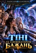 Обкладинка книги "Тіні за ілюмінатором бажань"