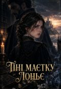 Обкладинка книги "Тіні маєтку Лоньє"