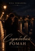 Обкладинка книги "Службовий роман"