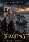 Обкладинка книги "Білоград"