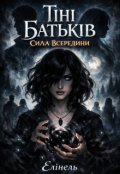 Обкладинка книги "Тіні Батьків: Сила батьків"