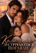 Обкладинка книги "Коли зустрічаються погляди"