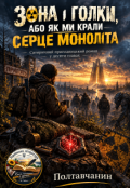 Обкладинка книги "Зона І Голки, Або Як Ми Крали Серце МонолІта"