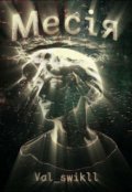 Обкладинка книги "Месія"