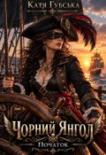 Обкладинка книги "Чорний Янгол. Початок"