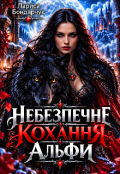 Обкладинка книги "Небезпечне кохання Альфи"