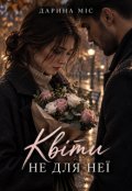 Обкладинка книги "Квіти не для неї"