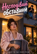 Обкладинка книги "Несподівані обставини"