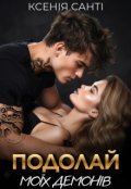 Обкладинка книги "Подолай моїх демонів"
