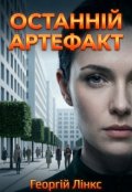 Обкладинка книги "Останній артефакт"