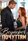 Обкладинка книги "Всупереч почуттям"