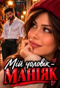 Обкладинка книги "Мій чоловік - Маніяк"