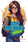 Обкладинка книги "Попелюшка онлайн"