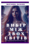 Обкладинка книги "ВибІр МІж Двох СвІтІв"
