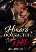 Обкладинка книги "Нічого особистого. Тільки... кекс "