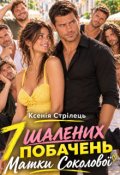 Обкладинка книги "Сім шалених побачень Машки Соколової"