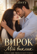 Обкладинка книги ""Вирок. Мій виклик""