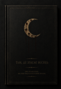 Обкладинка книги ""Там, де згасає Місяць"."