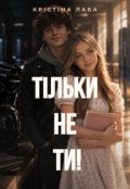 Обкладинка книги ""Тільки не ти!""