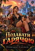 Обкладинка книги "Подавати гарячою"