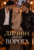 Обкладинка книги "Девушка моего врага"