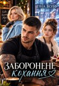 Обкладинка книги "Заборонене кохання"