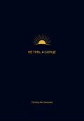 Обкладинка книги "Не тінь, а сонце"