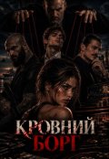 Обкладинка книги "Кровний Борг"