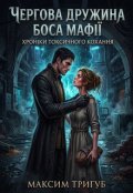 Обкладинка книги "Чергова дружина боса мафії"