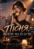 Обкладинка книги "Пісня, якої не мало бути"