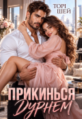 Обкладинка книги "Прикинься дурнем "