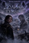 Обкладинка книги "Долина туману"