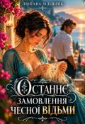 Обкладинка книги "Останнє замовлення чесної відьми"